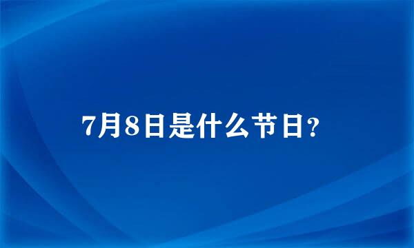 7月8日是什么节日？