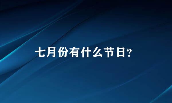 七月份有什么节日？