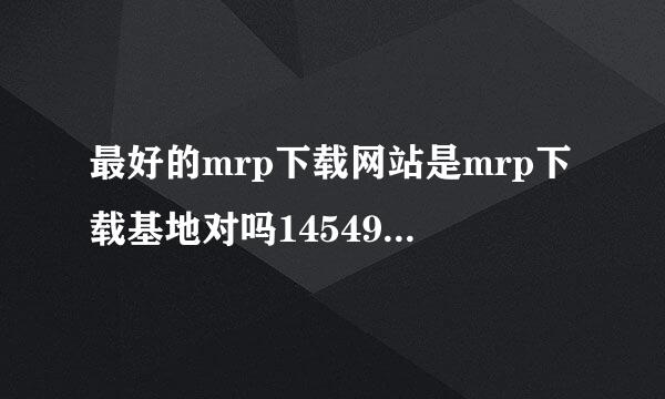 最好的mrp下载网站是mrp下载基地对吗145494075