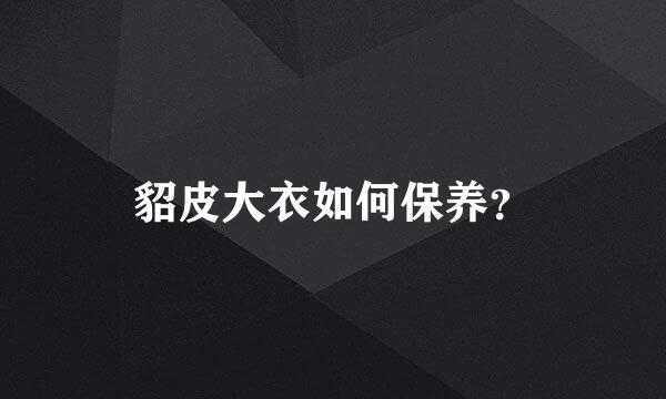 貂皮大衣如何保养？