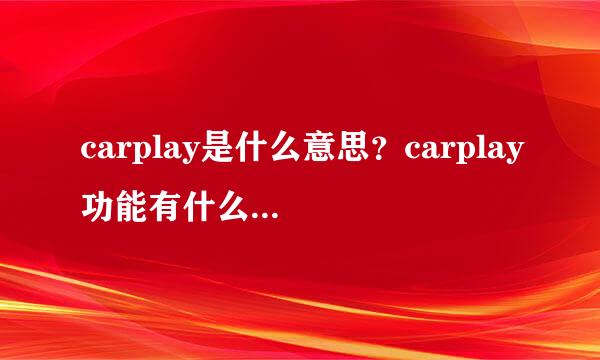 carplay是什么意思？carplay功能有什么用以及怎么用