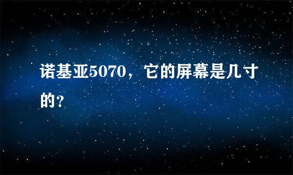 诺基亚5070，它的屏幕是几寸的？