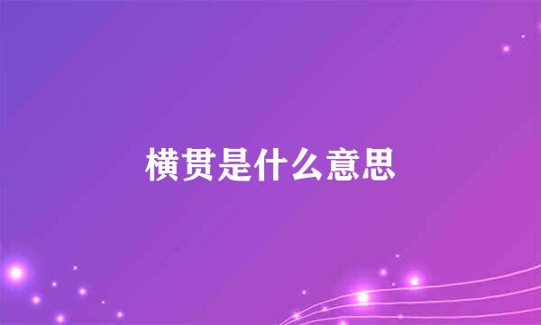 横贯是什么意思