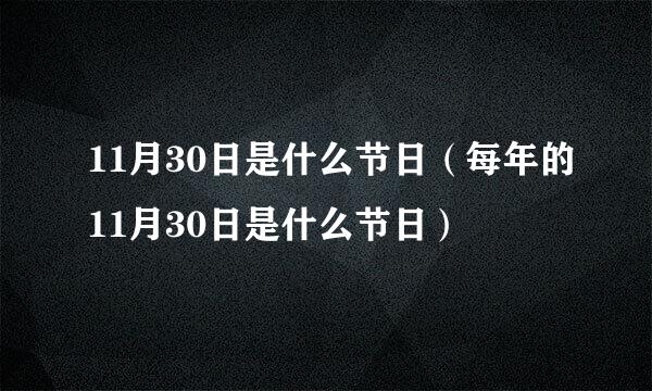 11月30日是什么节日（每年的11月30日是什么节日）