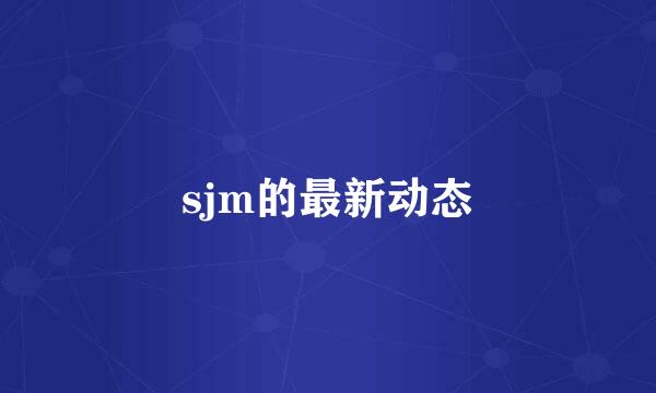 sjm的最新动态