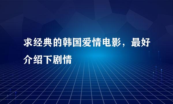 求经典的韩国爱情电影，最好介绍下剧情