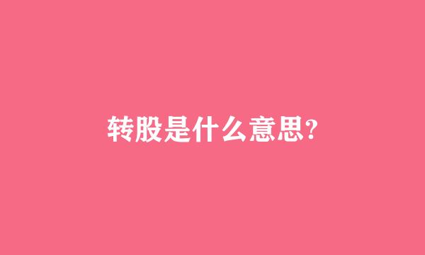 转股是什么意思?