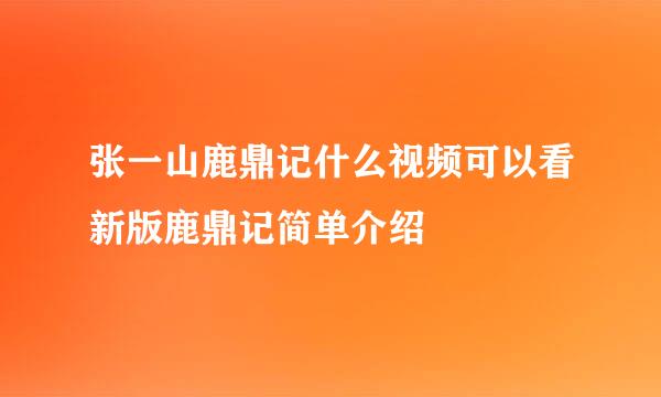 张一山鹿鼎记什么视频可以看新版鹿鼎记简单介绍