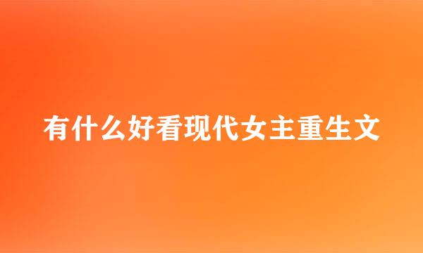 有什么好看现代女主重生文