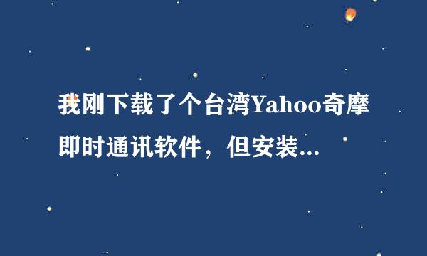 我刚下载了个台湾Yahoo奇摩即时通讯软件，但安装时里面文字都显示是乱码，该怎么办呢？