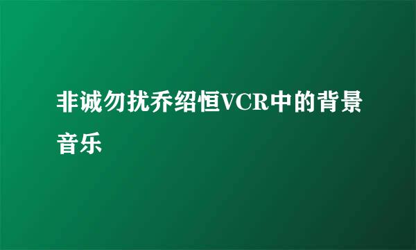 非诚勿扰乔绍恒VCR中的背景音乐