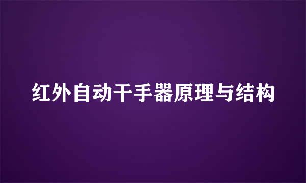 红外自动干手器原理与结构