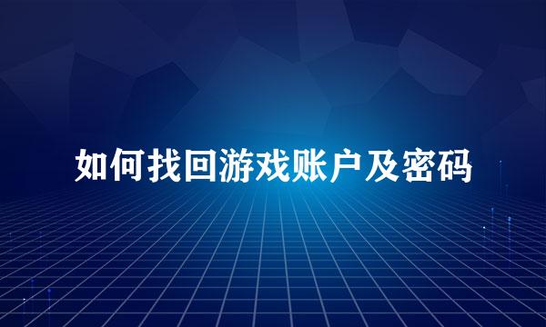 如何找回游戏账户及密码