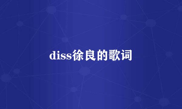 diss徐良的歌词