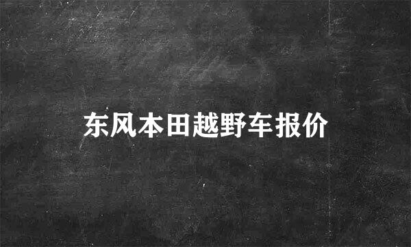 东风本田越野车报价