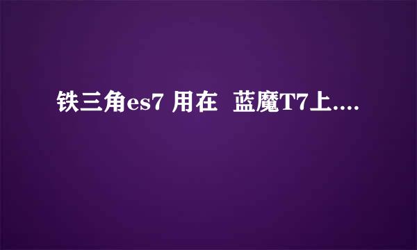 铁三角es7 用在  蓝魔T7上....