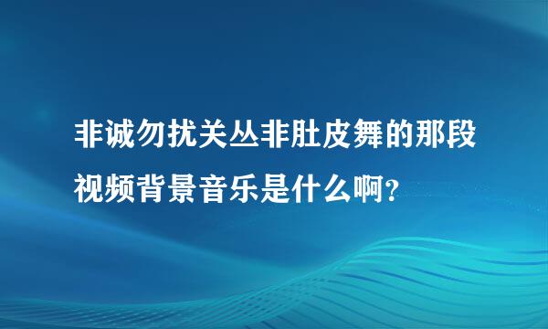 非诚勿扰关丛非肚皮舞的那段视频背景音乐是什么啊？