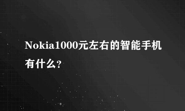 Nokia1000元左右的智能手机有什么？