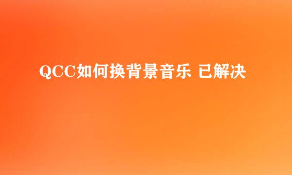 QCC如何换背景音乐 已解决