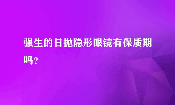 强生的日抛隐形眼镜有保质期吗？