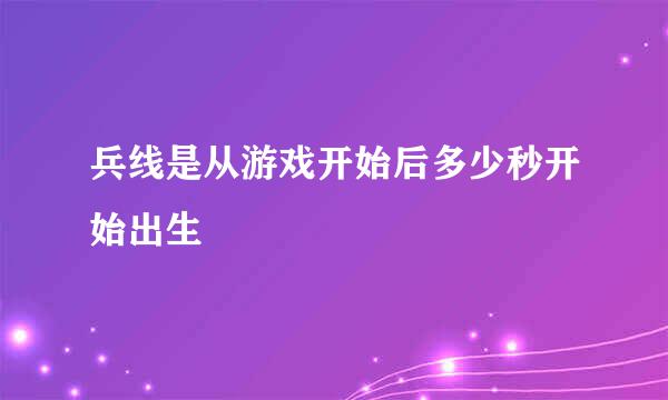 兵线是从游戏开始后多少秒开始出生