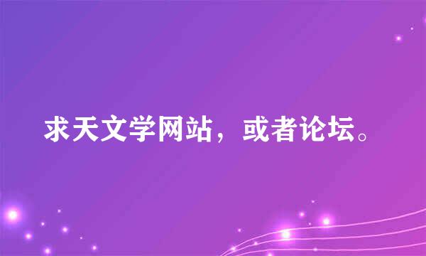 求天文学网站，或者论坛。