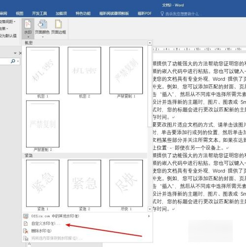 word水印怎么设置