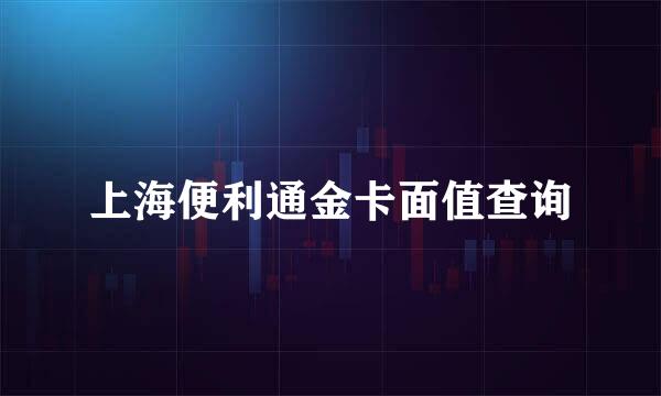 上海便利通金卡面值查询