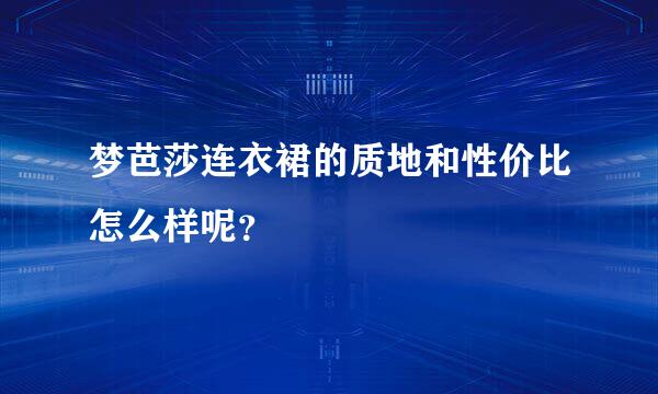 梦芭莎连衣裙的质地和性价比怎么样呢？