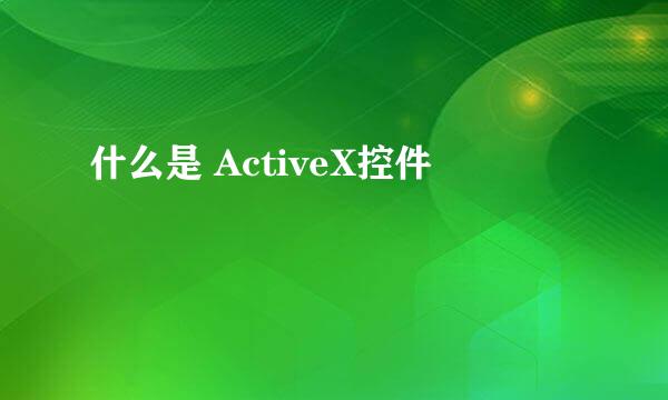 什么是 ActiveX控件