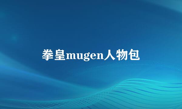 拳皇mugen人物包