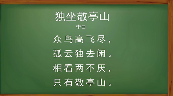 众鸟高尽飞,孤云独去闲是什么意思