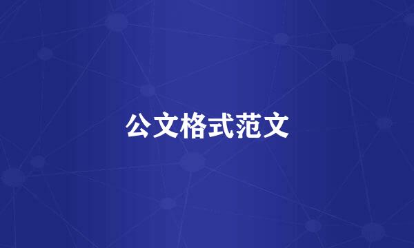 公文格式范文