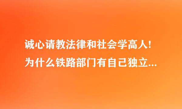 诚心请教法律和社会学高人!为什么铁路部门有自己独立的公检法?