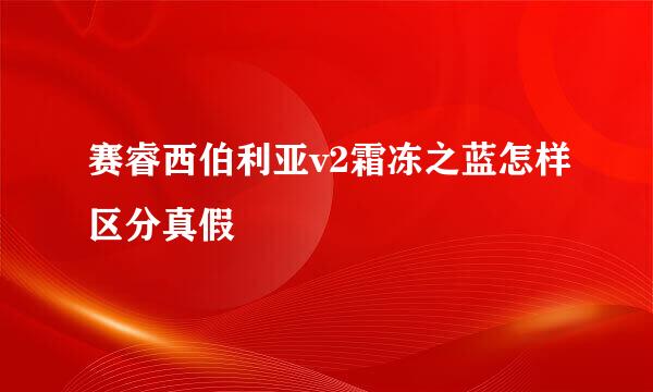 赛睿西伯利亚v2霜冻之蓝怎样区分真假