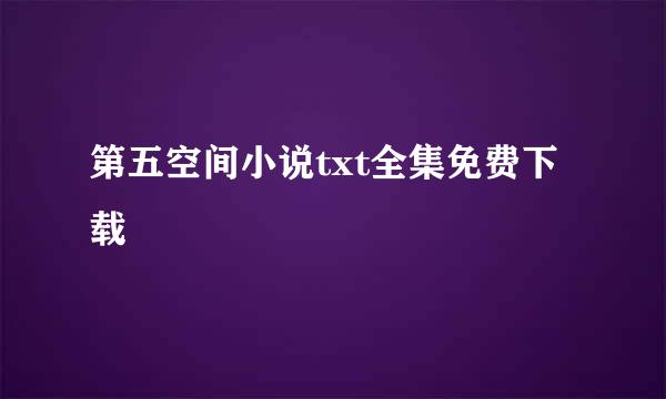 第五空间小说txt全集免费下载