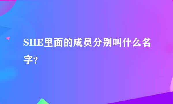 SHE里面的成员分别叫什么名字？