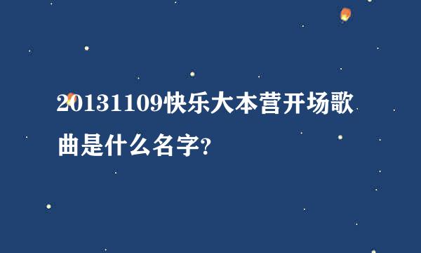 20131109快乐大本营开场歌曲是什么名字？