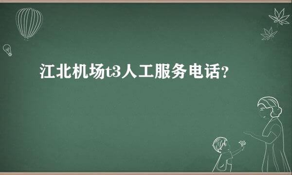 江北机场t3人工服务电话？