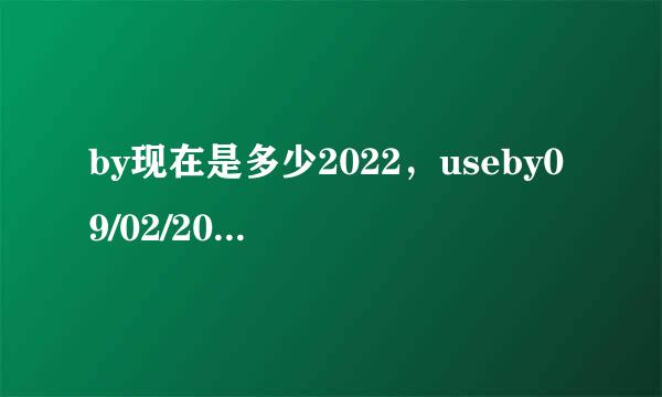 by现在是多少2022，useby09/02/2022是什么意思