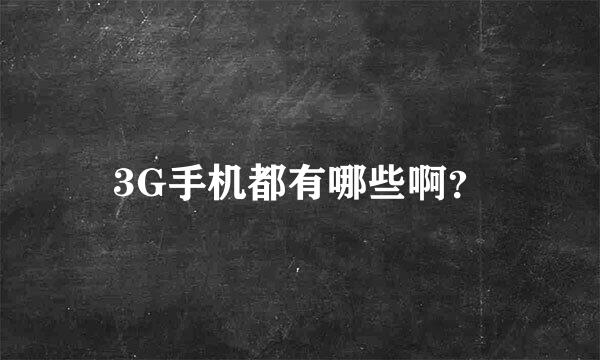 3G手机都有哪些啊？