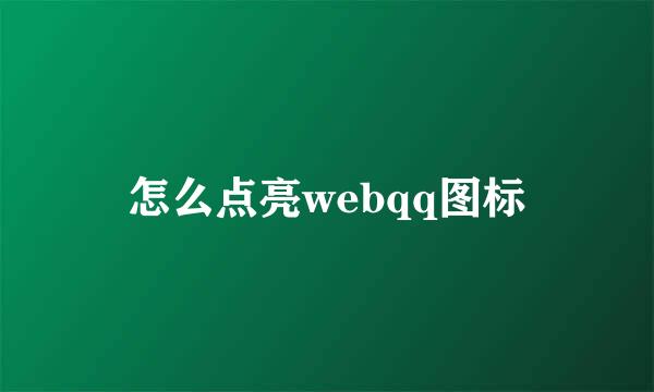 怎么点亮webqq图标