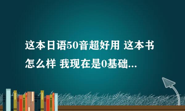 这本日语50音超好用 这本书怎么样 我现在是0基础.想自学50音