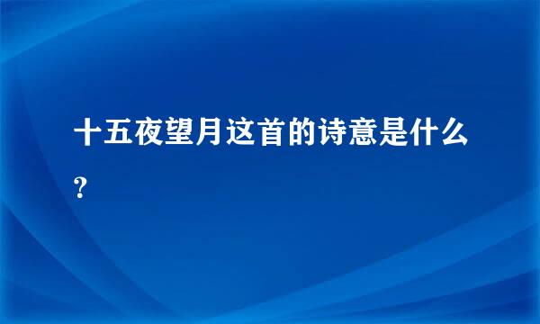 十五夜望月这首的诗意是什么？