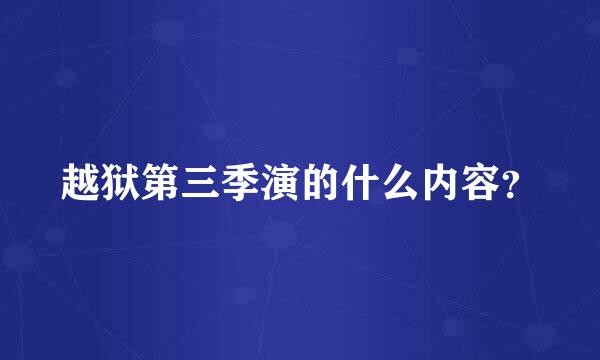 越狱第三季演的什么内容？