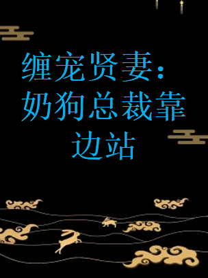 《缠宠贤妻：奶狗总裁靠边站》txt下载在线阅读全文，求百度网盘云资源