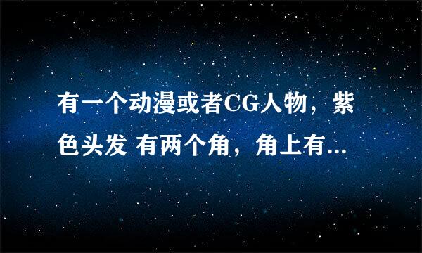 有一个动漫或者CG人物，紫色头发 有两个角，角上有一个月亮的头饰的是