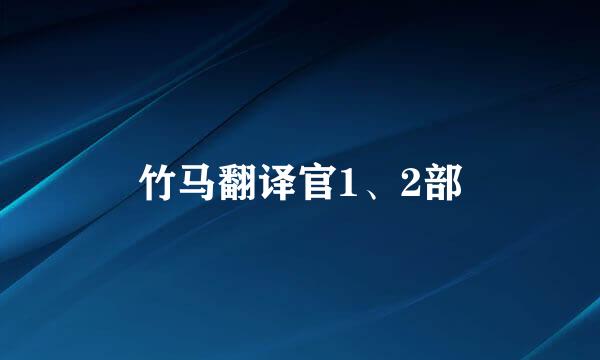 竹马翻译官1、2部