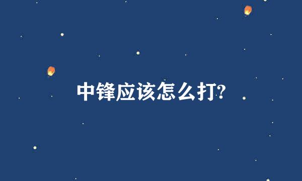 中锋应该怎么打?