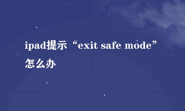 ipad提示“exit safe mode”怎么办